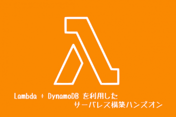 Lambda + DynamoDB を利用したサーバレス構築ハンズオン