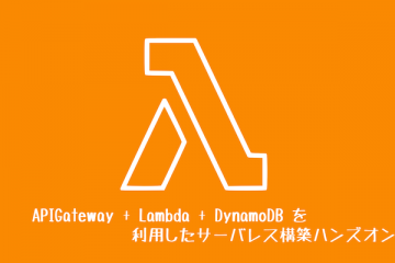 APIGateway + Lambda + DynamoDB を利用したサーバレス構築ハンズオン
