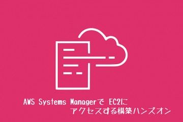 AWS Systems ManagerでEC2にアクセスする構築ハンズオン