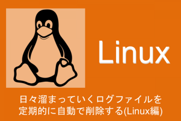 日々溜まっていくログファイルを定期的に自動で削除する(Linux編)