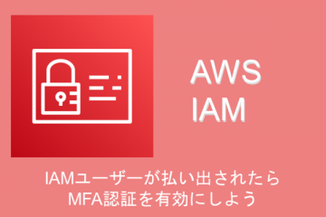 IAMユーザーが払い出されたら多要素(MFA)認証を有効にしよう