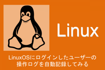 LinuxOSにログインしたユーザーの操作ログを自動記録してみる