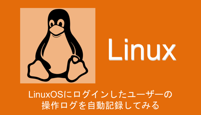 linux-automatic-loggingアイキャッチ
