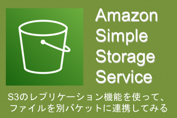 S3のレプリケーション機能を使って、ファイルを別バケットに連携してみる