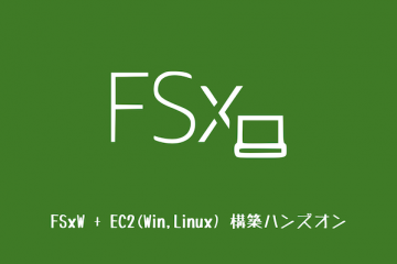 FSxW + EC2(Win,Linux)構築ハンズオン