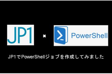 JP1でPowerShellジョブを作成してみました。
