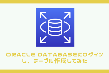 Oracle Databaseにログインし、テーブル作成してみた