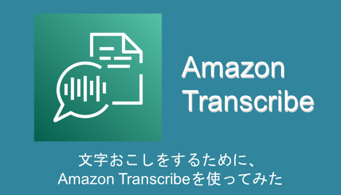 saitou-transcribe-useアイキャッチ