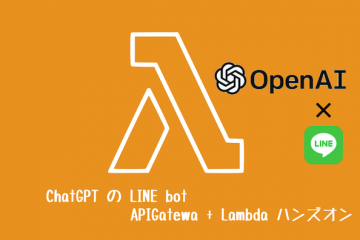 ChatGPT の LINE bot(APIGatewa + Lambda) ハンズオン