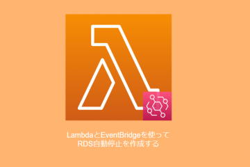 EventBridgeとLambdaを使用してRDS自動停止を作成する