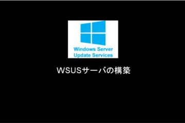 Windows Server2019 WSUS設定手順1（WSUS機能設定）