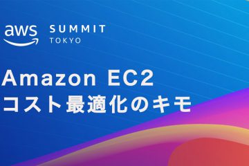 【AWS Summit Tokyo 2023】Amazon EC2のコスト最適化のキモ