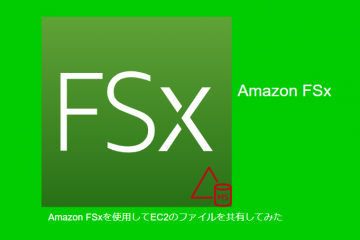 Amazon FSxを使用してEC2のファイルを共有してみた