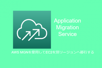 AWS MGNハンズオン – EC2を別リージョンに移行する