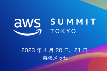 AWS Summit Tokyo 2023 に参加させて頂きました