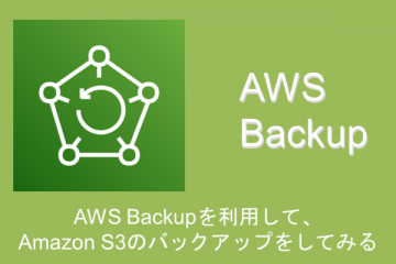 AWS Backupを利用して、Amazon S3のバックアップをしてみる