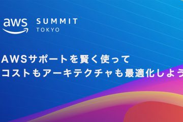 【AWS Summit Tokyo 2023】～AWSサポートを賢く利用する方法～