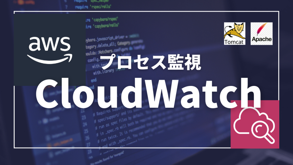 ApacheとTomcatプロセス監視 - 協栄情報ブログ