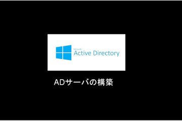 EC2(Windows Server2019)をADに参加させる手順