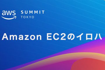 【AWS Summit Tokyo 2023】Amazon EC2 のイロハ
