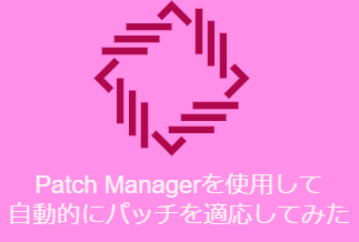 AWS Systems ManagerのPatch Mangerを使用してLinuxOSに自動的にパッチを当てみた
