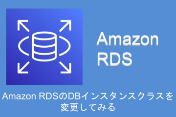 Amazon RDSのDBインスタンスクラスを変更してみる