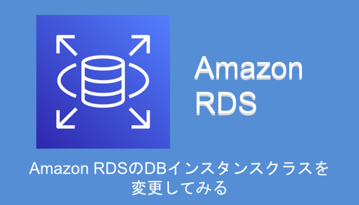 saitou-rds-changeclassアイキャッチ画像
