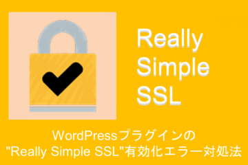 WordPressプラグインの”Really Simple SSL”有効化エラーの対処法