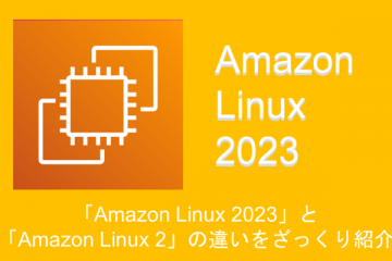 「Amazon Linux 2023」と「Amazon Linux 2」の違いをざっくり紹介