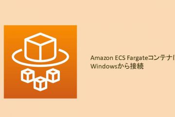 WindowsからAmazon ECS Fargateコンテナに接続してみた