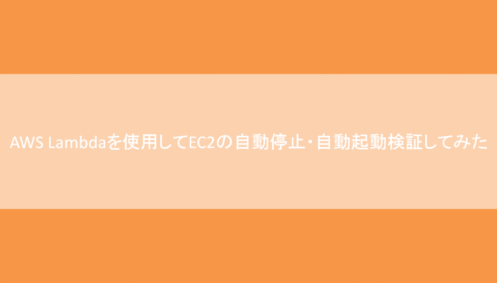 AWS LambdaとAWS EventBridgeを使用してEC2を自動停止・自動起動させて