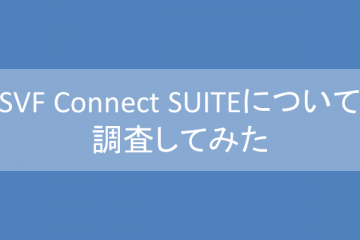 SVF Connect SUITE について調査してみた