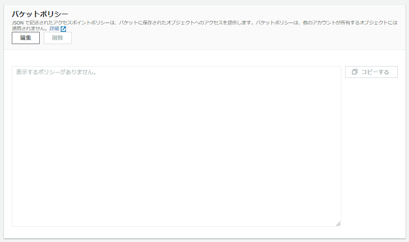 バケットポリシーの編集