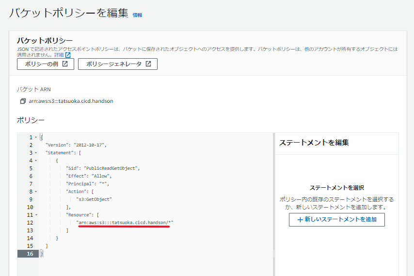 バケットポリシーの貼り付け