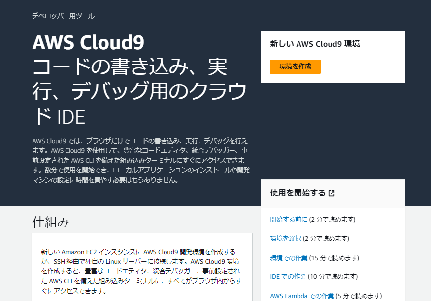 cloud9の環境作成