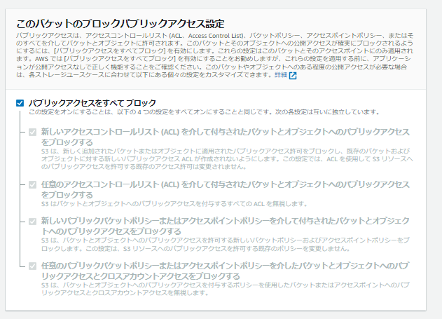 S3バケットのパブリックアクセスブロック