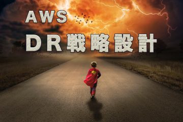 【AWS】DR（災害対策）戦略設計