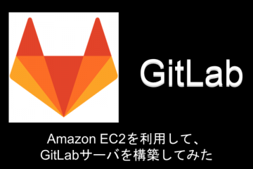 Amazon EC2を利用して、GitLabサーバを構築してみた【AWS】