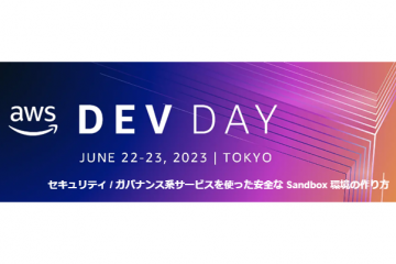 【AWS DEV DAY TOKYO 2023】安全な Sandbox 環境の作り方