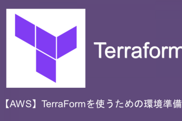 【AWS】Terraformを使うための環境準備