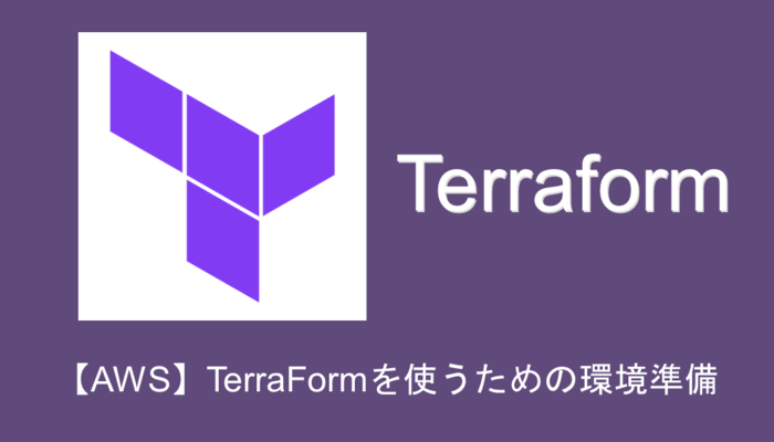 terraform-startアイキャッチ画像
