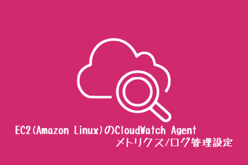 EC2(Amazon Linux)のCloudWatch Agent メトリクス/ログ管理設定