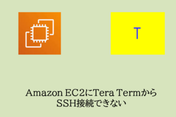 作成済みEC2にTera TermからSSH接続できない事象に対するトラブルシューティング