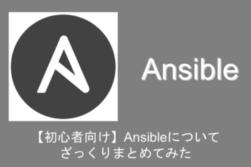 【初心者向け】Ansibleについてざっくりまとめてみた