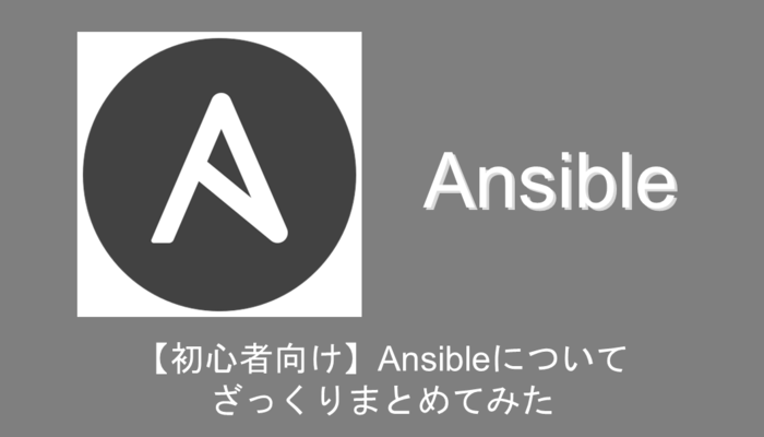 ansible-summaryアイキャッチ画像