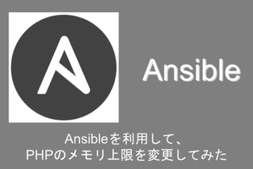 Ansibleを利用して、PHPのメモリ上限を変更してみた