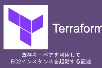 【Terraform×AWS】既存キーペアを利用してEC2インスタンスを起動する記述
