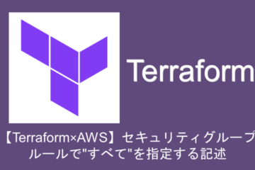【Terraform×AWS】セキュリティグループのルールで”すべて”を指定する記述