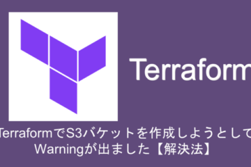 TerraformでS3バケットを作成しようとしてWarningが出ました【解決法】