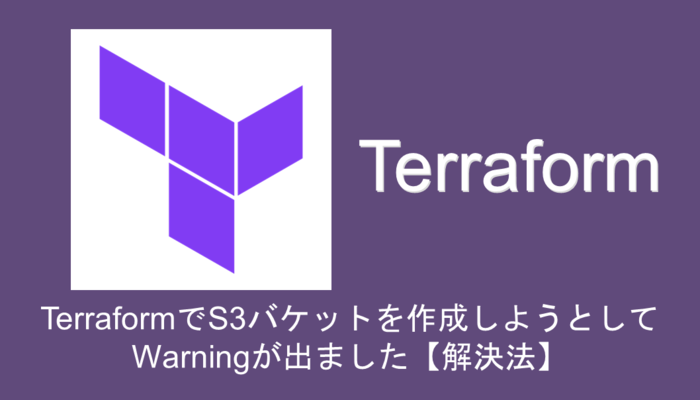saitou-tf-s3-warningアイキャッチ